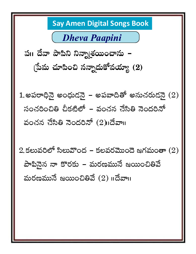 దేవా పాపిని నిన్నాశ్రయించాను Deva paapini